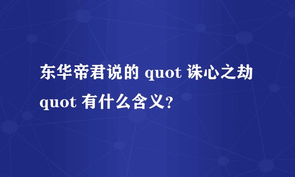 东华帝君说的 quot 诛心之劫 quot 有什么含义？