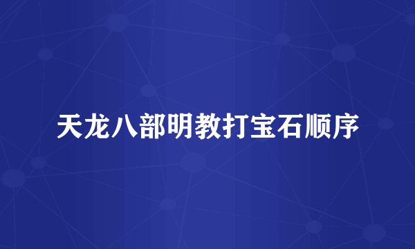 天龙八部明教打宝石顺序