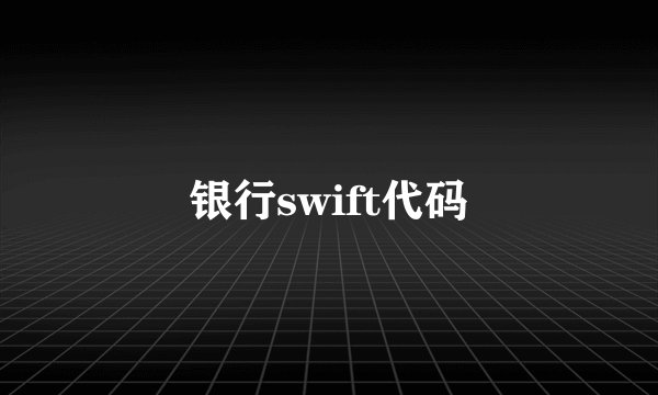 银行swift代码