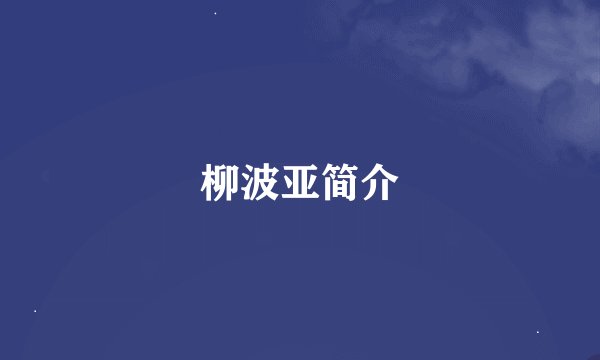 柳波亚简介