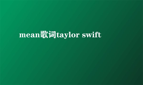 mean歌词taylor swift