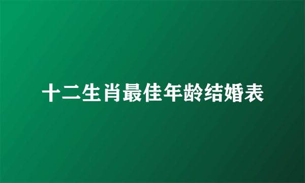 十二生肖最佳年龄结婚表