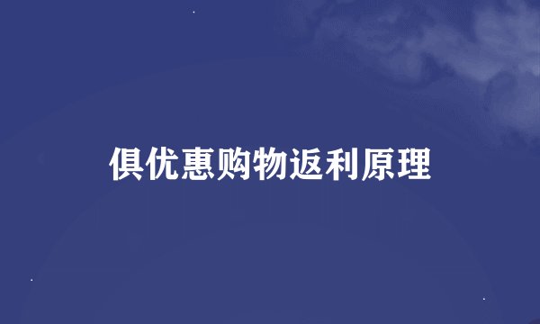 俱优惠购物返利原理