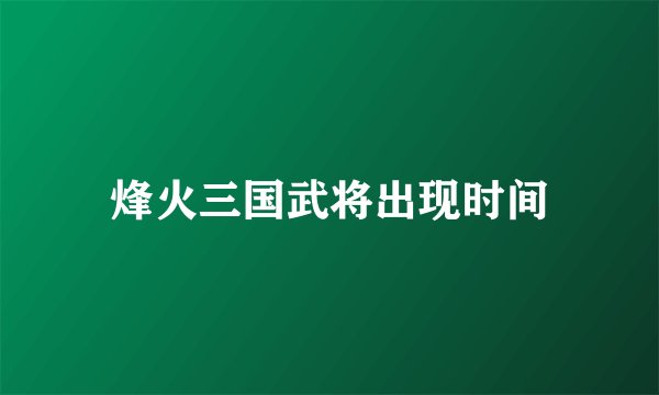 烽火三国武将出现时间