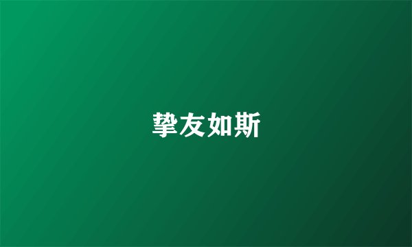 挚友如斯