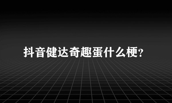 抖音健达奇趣蛋什么梗？