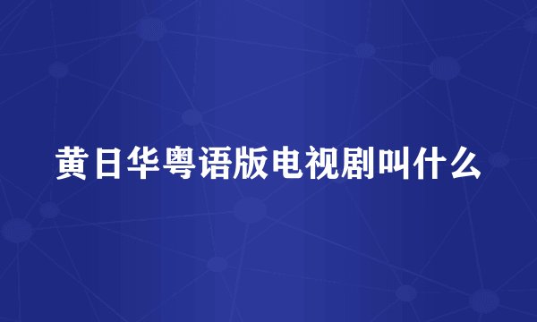 黄日华粤语版电视剧叫什么