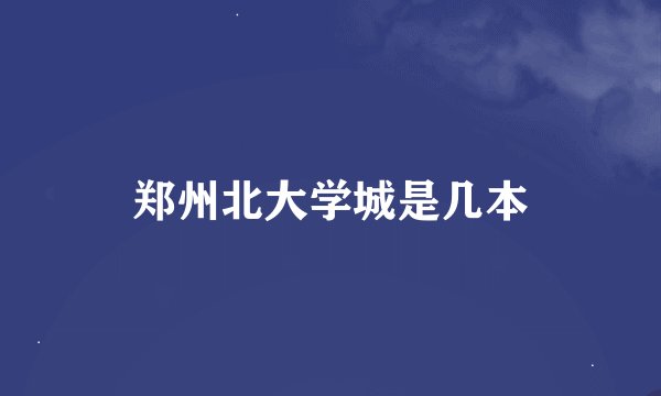 郑州北大学城是几本