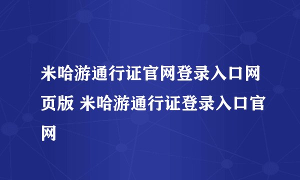 米哈游通行证官网登录入口网页版 米哈游通行证登录入口官网