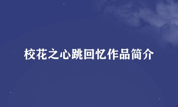 校花之心跳回忆作品简介