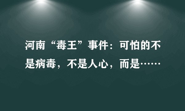 河南“毒王”事件：可怕的不是病毒，不是人心，而是……