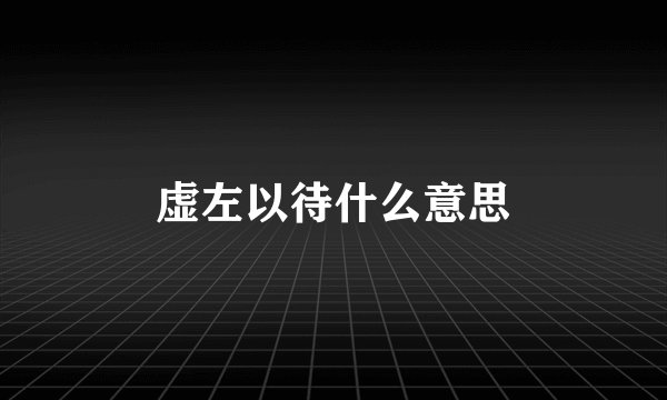 虚左以待什么意思