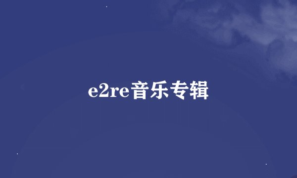 e2re音乐专辑