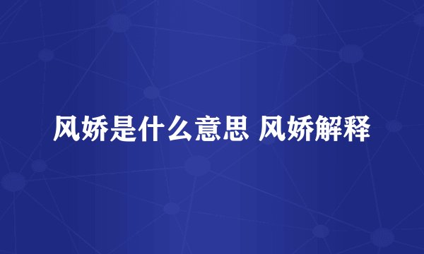 风娇是什么意思 风娇解释