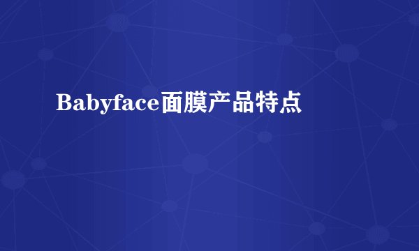 Babyface面膜产品特点