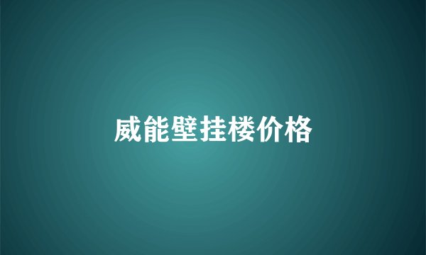 威能壁挂楼价格