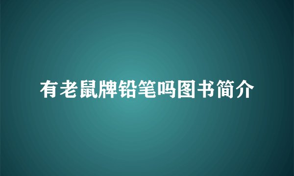 有老鼠牌铅笔吗图书简介