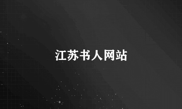 江苏书人网站