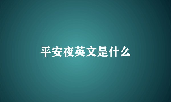平安夜英文是什么