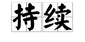 “连续,继续,陆续,持续”是不是一组近义词?