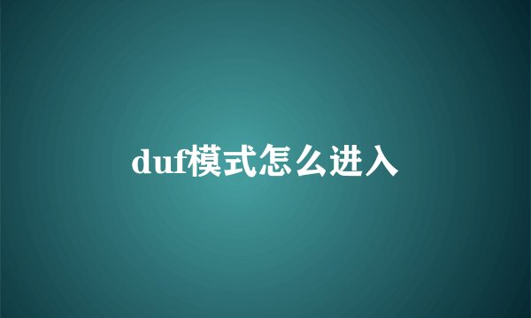 duf模式怎么进入