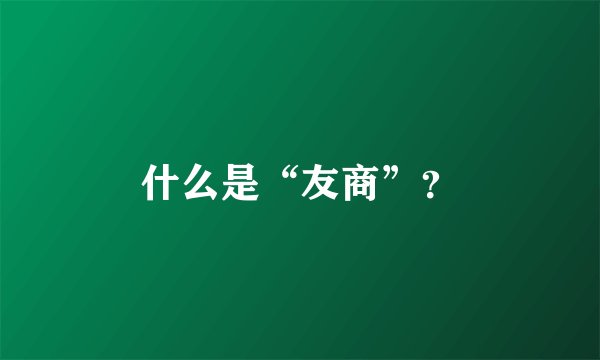 什么是“友商”？