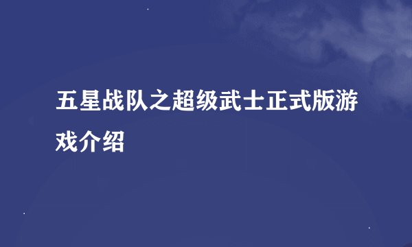 五星战队之超级武士正式版游戏介绍