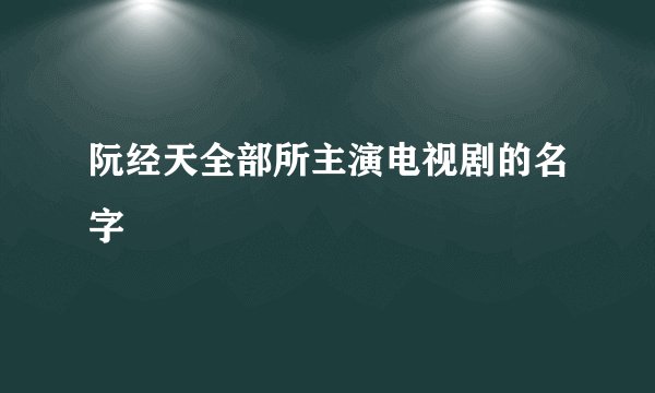阮经天全部所主演电视剧的名字