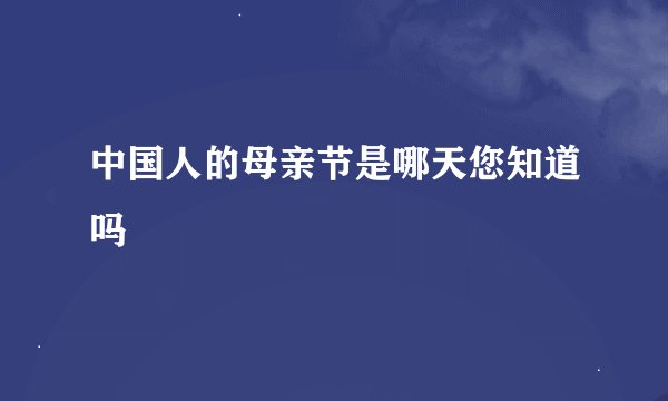 中国人的母亲节是哪天您知道吗
