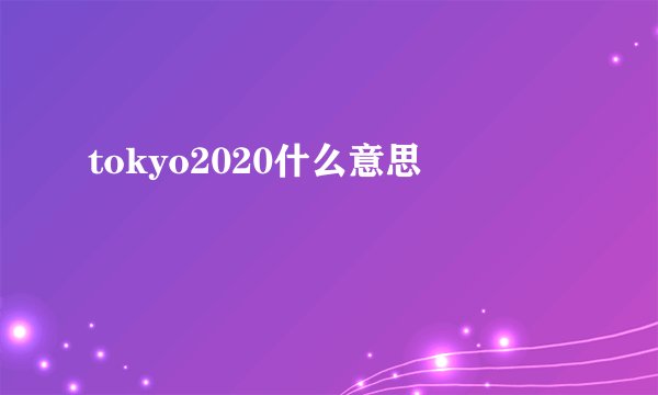 tokyo2020什么意思