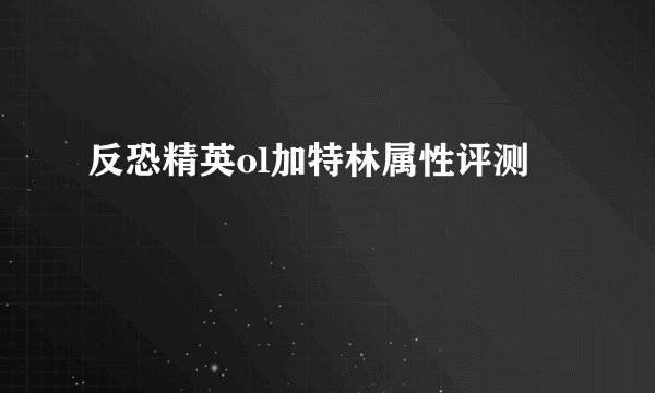 反恐精英ol加特林属性评测