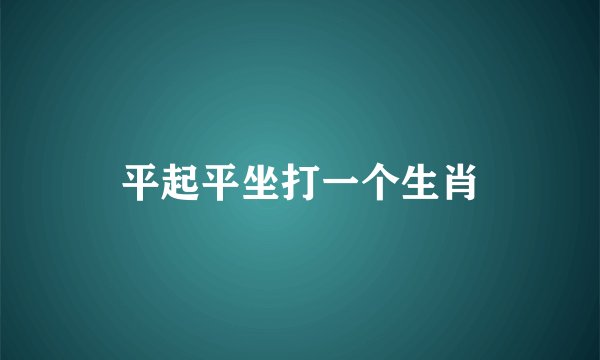 平起平坐打一个生肖