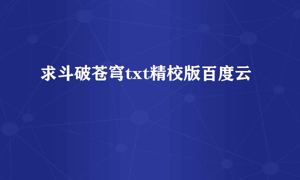 求斗破苍穹txt精校版百度云