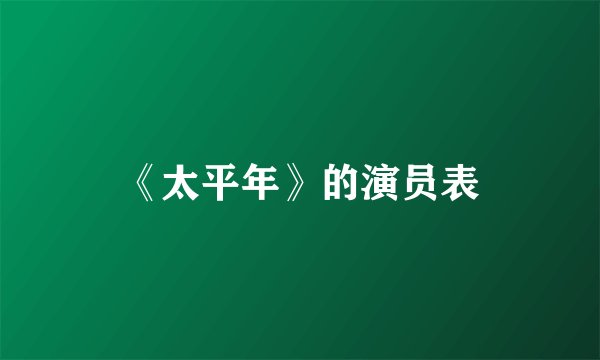 《太平年》的演员表