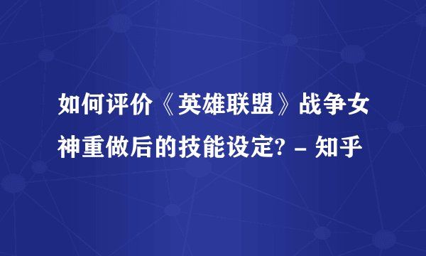 如何评价《英雄联盟》战争女神重做后的技能设定? - 知乎