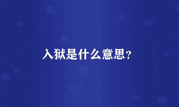 入狱是什么意思？