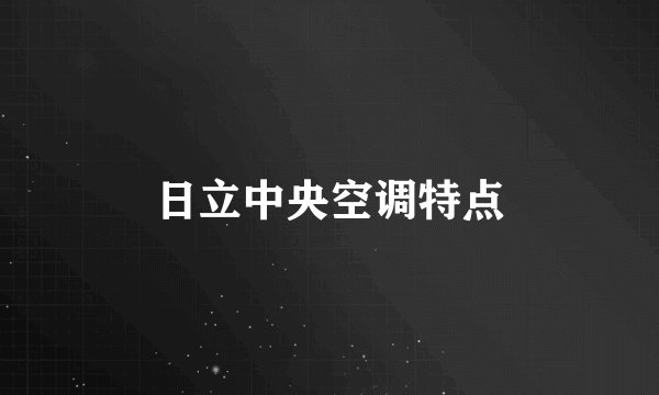 日立中央空调特点