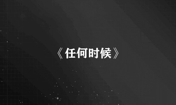 《任何时候》