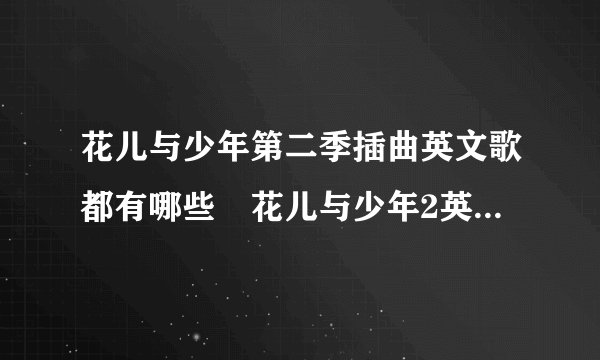花儿与少年第二季插曲英文歌都有哪些 花儿与少年2英文插曲汇总
