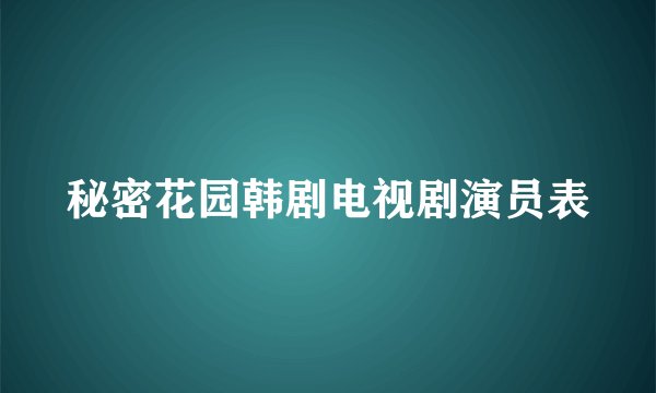 秘密花园韩剧电视剧演员表