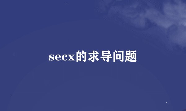 secx的求导问题