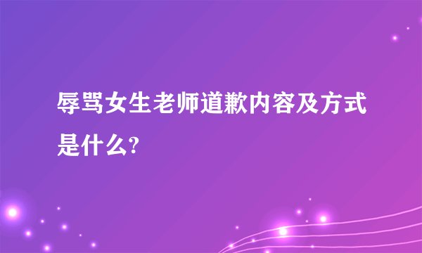 辱骂女生老师道歉内容及方式是什么?