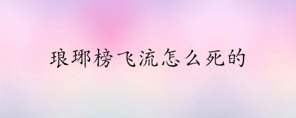琅琊榜飞流怎么死的