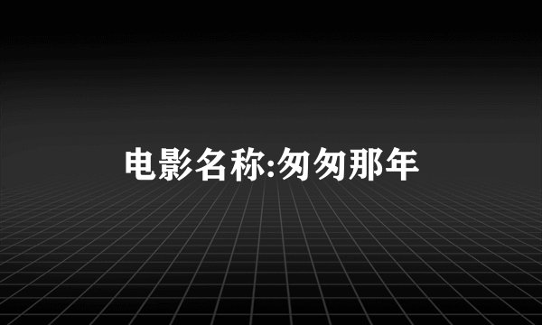 电影名称:匆匆那年