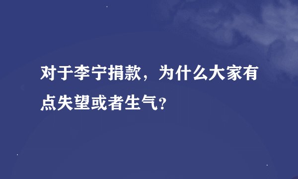 对于李宁捐款，为什么大家有点失望或者生气？