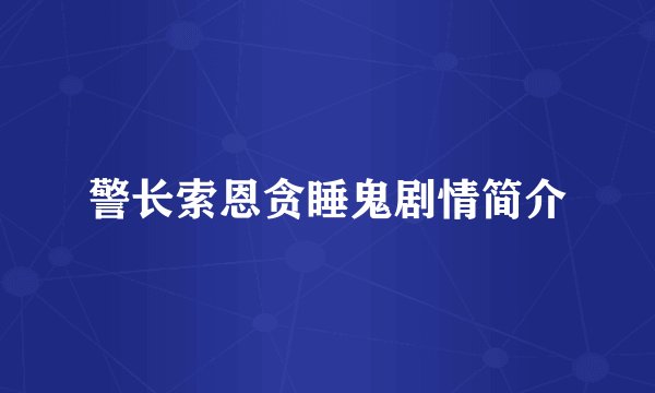 警长索恩贪睡鬼剧情简介