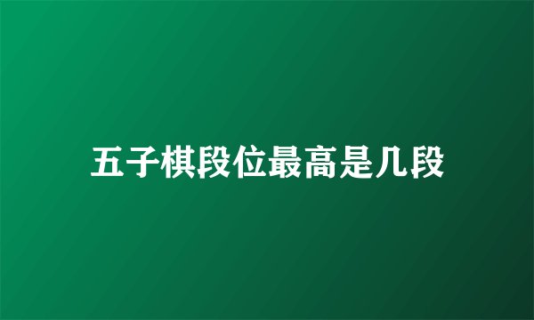 五子棋段位最高是几段
