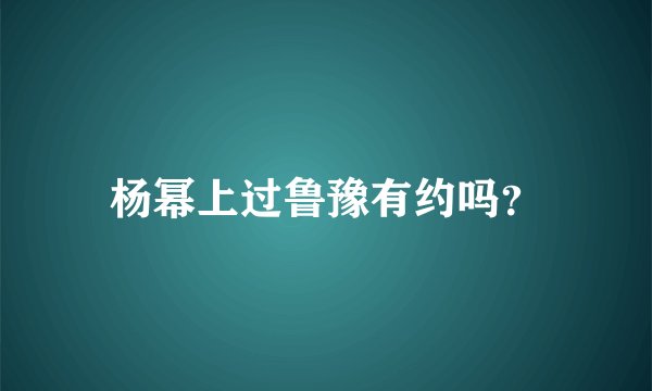 杨幂上过鲁豫有约吗？
