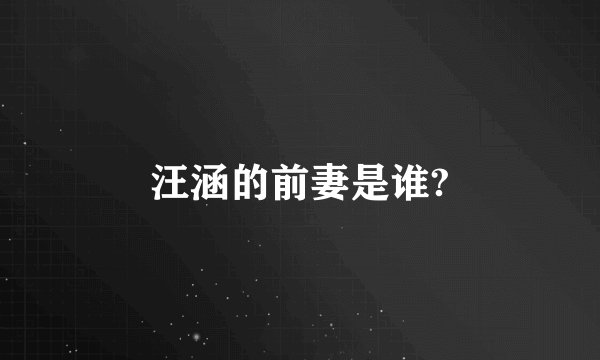汪涵的前妻是谁?