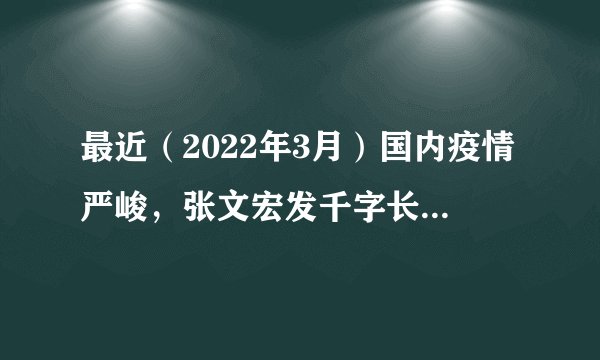 最近（2022年3月）国内疫情严峻，张文宏发千字长文，而为什么没有听到钟南山的声音了？